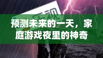 家庭游戏夜神奇帧数冒险之旅，未来一天的预见