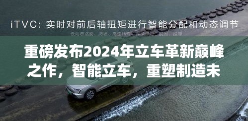 重磅，智能立车革新巅峰之作，引领制造未来新篇章！