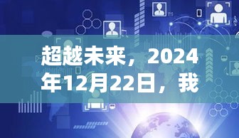 携手未来，开启实时热搜新篇章，2024年12月22日启航