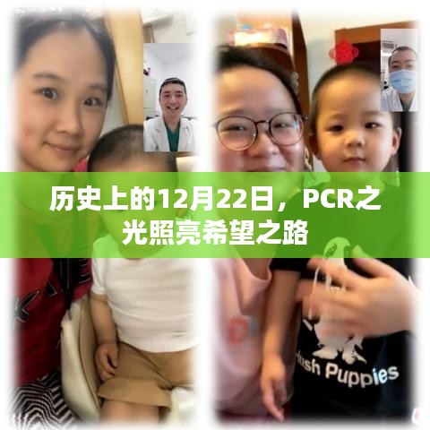 PCR之光照亮希望之路，历史上的重要时刻回顾