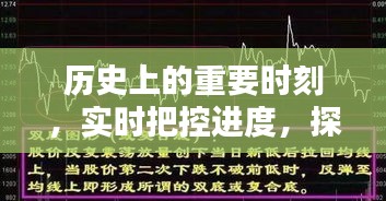 探寻闪耀的12月22日，历史上的重要时刻与实时进度把控