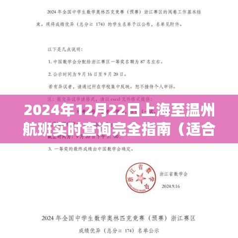 2024年12月22日上海至温州航班实时查询指南，初学者与进阶用户适用