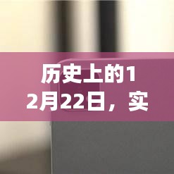 实时办公摄像的发展与影响，回望历史中的12月22日里程碑事件