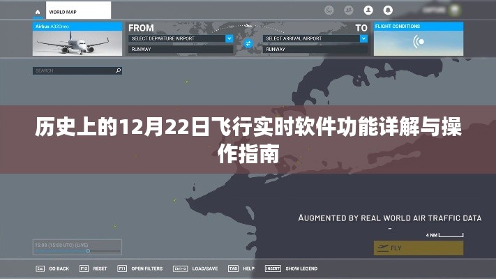 历史上的12月22日，飞行实时软件功能详解与操作指南大全