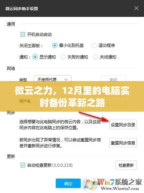 微云之力，12月电脑实时备份革新之旅