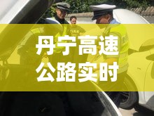 丹宁高速公路实时路况播报，繁忙十二月概览