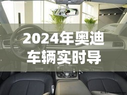 2024年奥迪车辆实时导航调整技术深度解析与观点分享