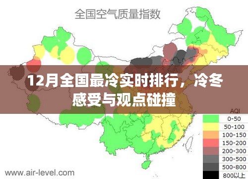 冷冬来袭，全国最冷实时排行与感受碰撞