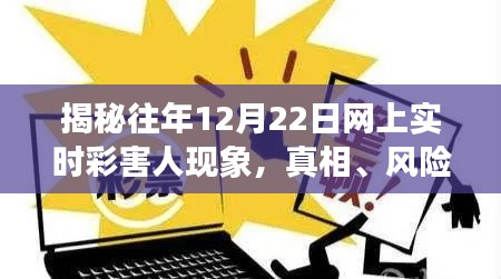 揭秘，历年12月22日网上实时彩票受害现象真相揭秘，风险与防范策略探讨