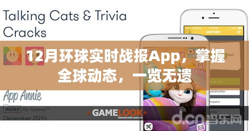 掌握全球动态，尽在掌握，环球实时战报App十二月版