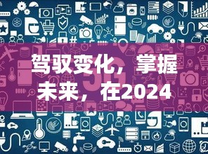 驾驭变化背后的励志故事，实时路况查询助力掌握未来之路，2024年12月22日见证成长之路