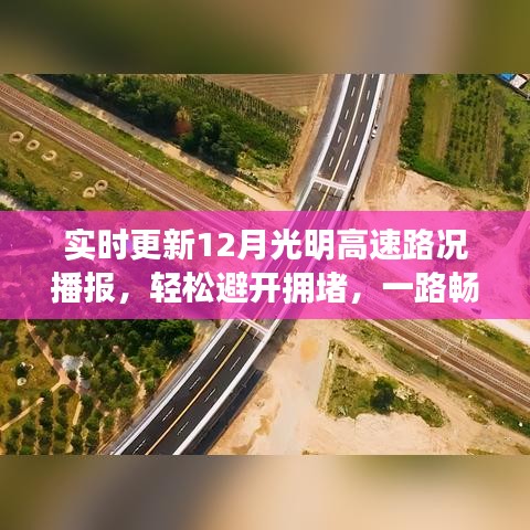 光明高速实时路况播报，避开拥堵，一路畅通无阻！