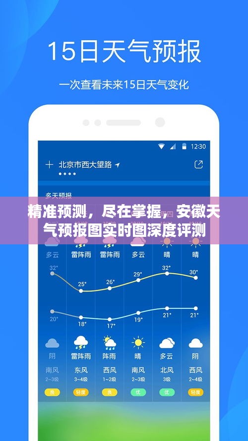 安徽天气预报图实时深度评测，精准预测尽在掌握
