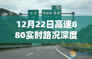 12月22日高速880实时路况全面解析