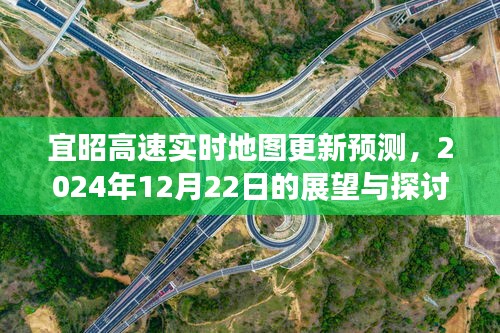 宜昭高速实时地图更新预测及未来展望，2024年展望与探讨