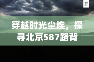 探寻北京587路背后的自然秘境，心灵之旅的穿越尘埃故事