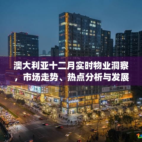 澳大利亚十二月物业市场洞察报告，趋势、热点预测与发展分析