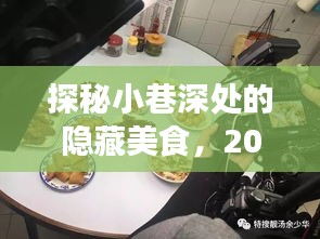 探秘小巷深处的美食奇缘，动车味蕾奇遇之旅