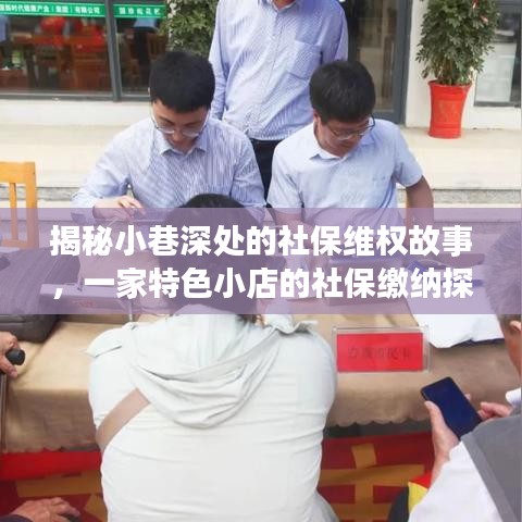 社保维权探秘之旅，小巷特色小店的社保缴纳故事揭秘