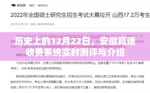 安徽高速收费系统实时测评介绍，历史性的12月22日回顾