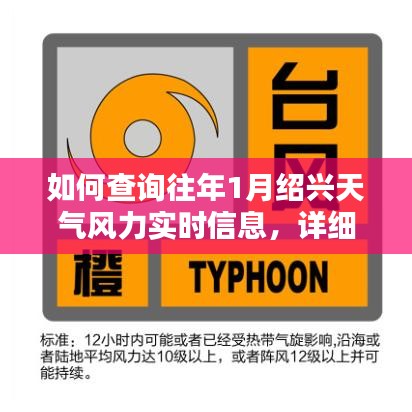 绍兴往年1月天气风力实时信息查询指南