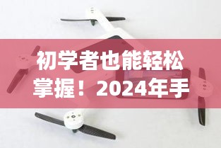 初学者必备指南，2024年手机变身器下载与安装全攻略