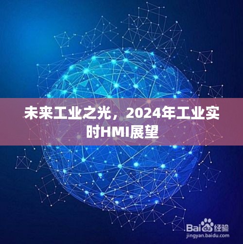 未来工业之光，2024年实时HMI展望与趋势分析