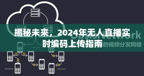 揭秘未来，2024年无人直播实时编码上传技术指南