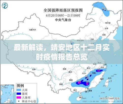 靖安地区十二月实时疫情报告全面解读