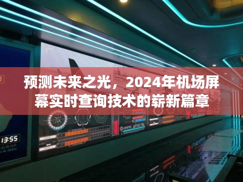 2024年机场实时查询技术展望，预测未来之光的新篇章