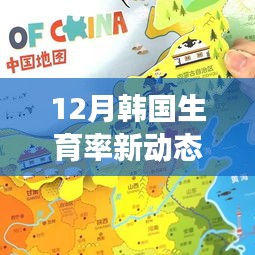 韩国十二月生育率新动态，学习变化的力量，催生自信与成就感之路