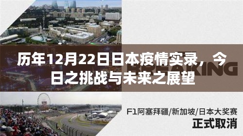 历年日本疫情实录，今日挑战与未来展望