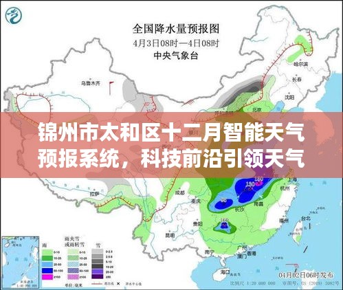 锦州市太和区十二月智能天气预报系统，科技引领天气预报新时代