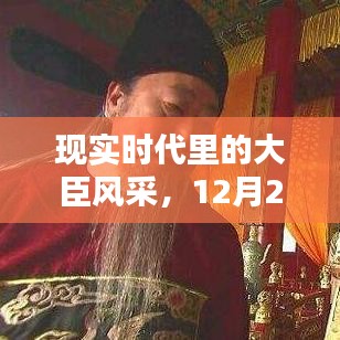 现实时代大臣风采，聚焦12月22日展现的魅力