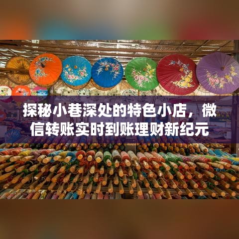 小巷深处的特色小店探秘，微信转账实时到账引领理财新纪元