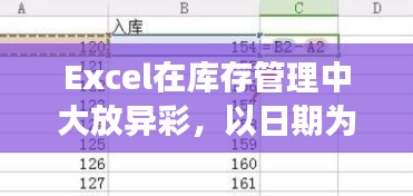 Excel在库存管理中展现智慧变迁，日期追溯下的十二月二十二日批号管理之道