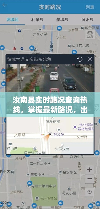 汝南县实时路况查询热线，无忧出行，掌握最新路况信息