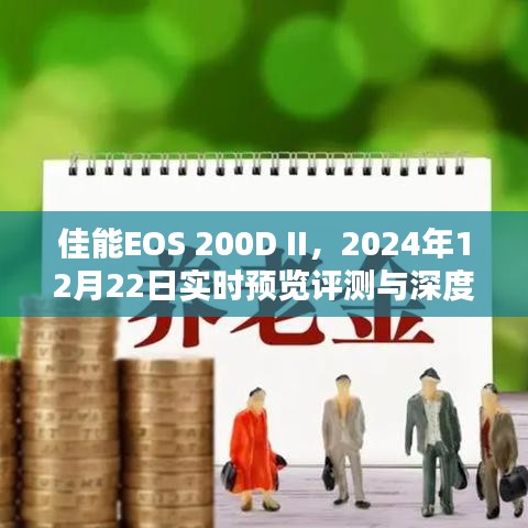 佳能EOS 200D II深度评测与介绍，实时预览及详细分析（2024年12月版）