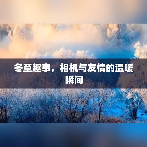 冬至温情，相机记录下的友情温暖瞬间