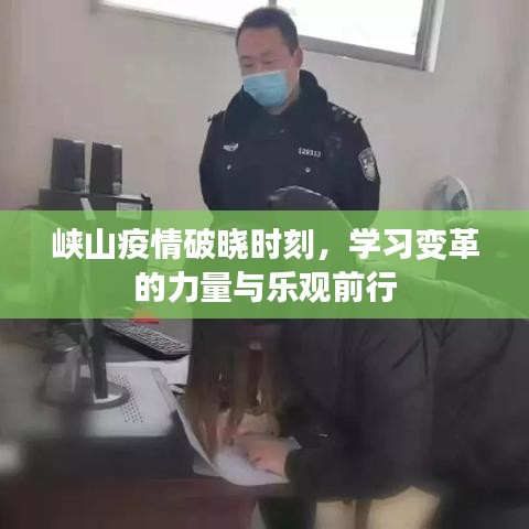 峡山疫情破晓时刻，学习变革与乐观前行之力