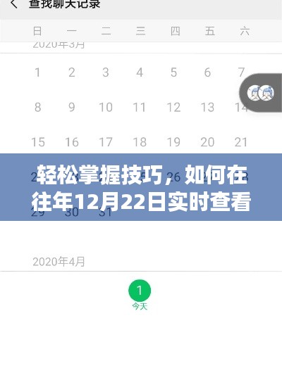 轻松掌握技巧，如何在特定日期实时查看对方微信聊天记录