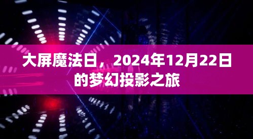 大屏魔法日，梦幻投影之旅在2024年12月22日启幕