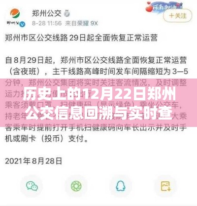 历史上的12月22日郑州公交信息回溯与实时查询手册