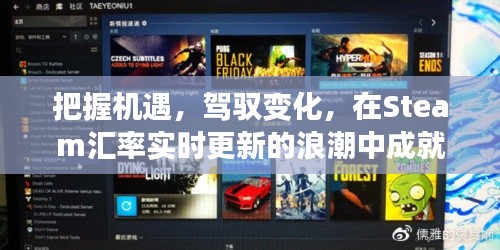 Steam汇率实时更新，把握机遇，驾驭变化，成就成长之旅