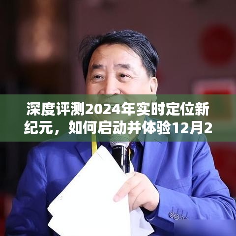 深度评测，体验2024年定位黑科技，开启实时定位新纪元之旅