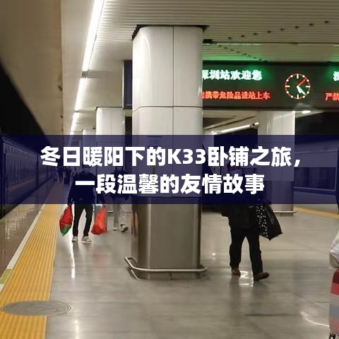 冬日暖阳下的K33卧铺之旅，温馨的友情故事启程