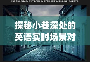 探秘小巷深处的英语实时场景对话乐园，隐藏特色小店的魅力