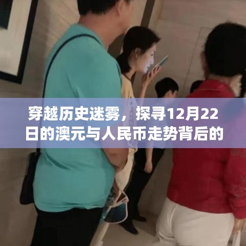 穿越历史迷雾，探寻澳元与人民币走势背后的自然美景之旅，揭秘十二月二十二日的金融风景线