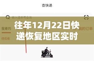 往年12月22日快递恢复地区物流动态实时查询