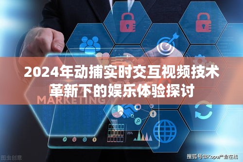 动捕实时交互视频技术革新引领娱乐体验新篇章（2024年展望）